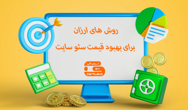 روش های ارزان برای بهبود قیمت سئو سایت