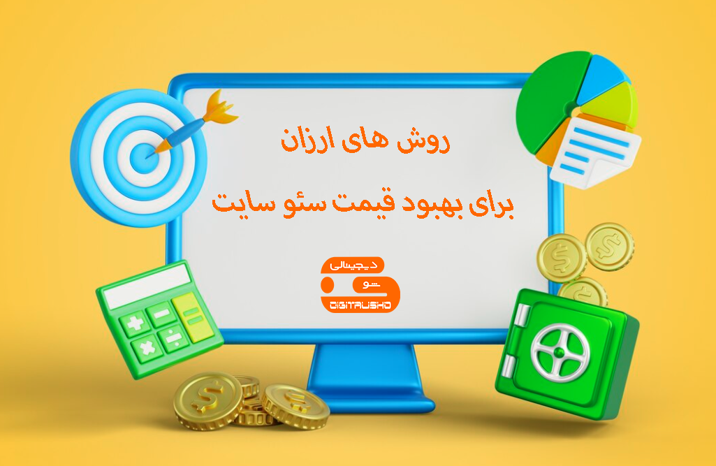 روش های ارزان برای بهبود قیمت سئو سایت